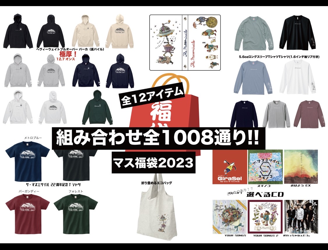 2023マス袋