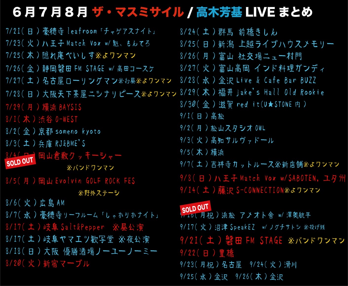 2024年6・7・8月ライブスケジュール